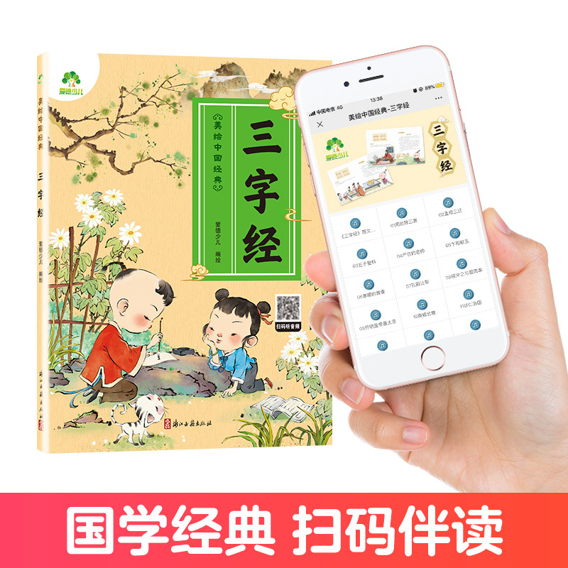 三字经 [正版]爱德少儿美绘中国经典三字经国学经典早教儿童注音版课外书大字有声读物3-6岁幼儿绘本小学一二三年级三字经诵