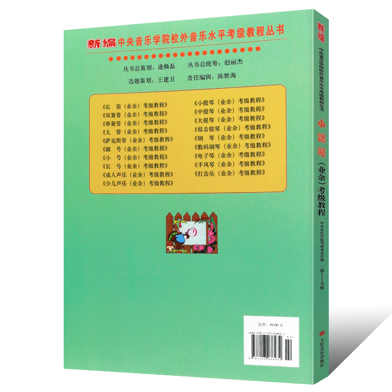 [正版]小提琴业余考级教程1-9级 中央音乐学院校外音乐水平考级丛书 人民音乐出版社 1-9级小提琴考级基础练习书籍高清大图