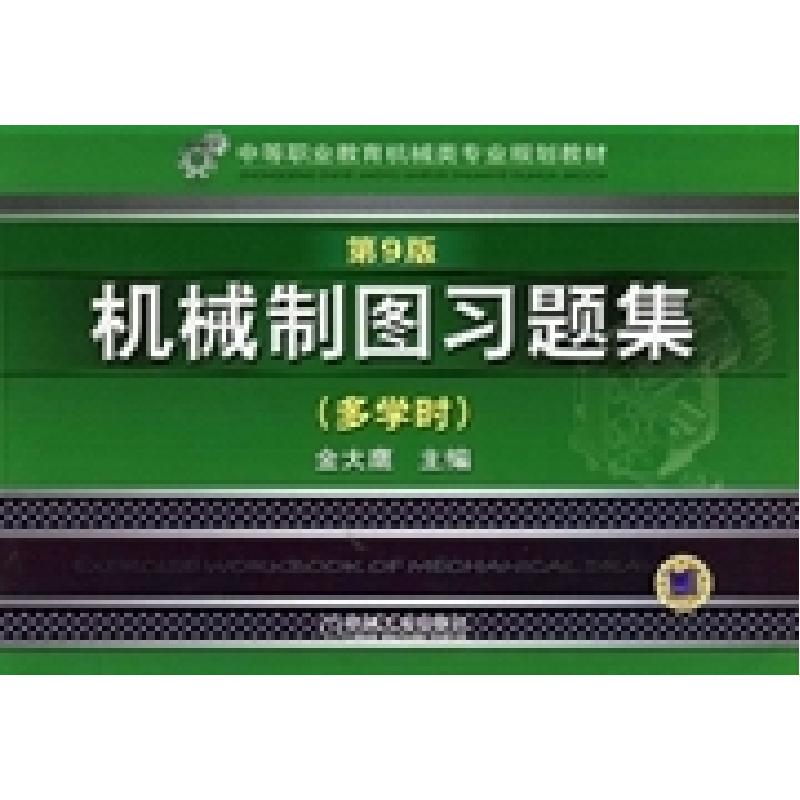 正版新书]机械制图习题集-第9版-多学时金大鹰9787111465294高清大图