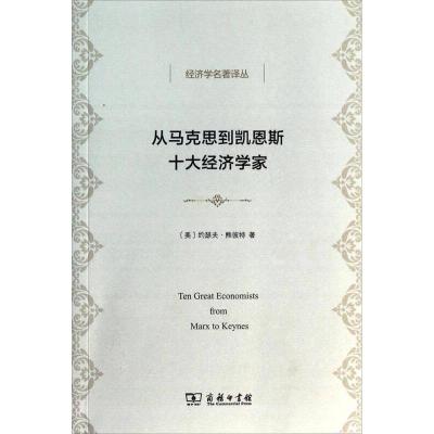 11从马克思到凯恩斯十大经济学家978710009818222