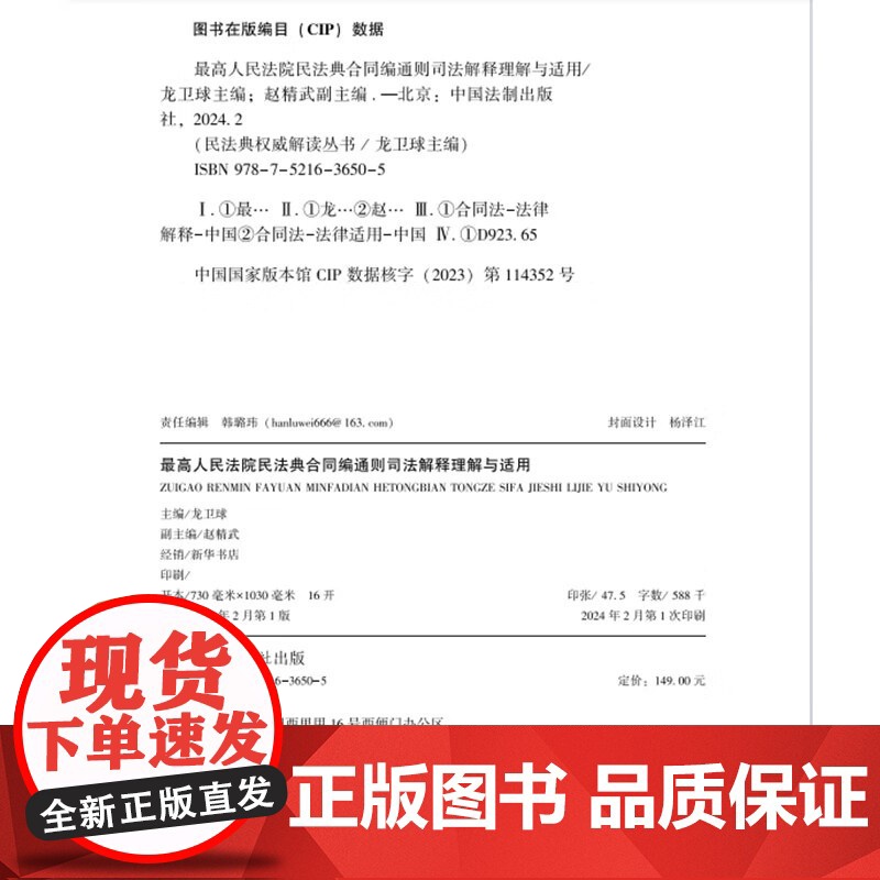 2024新书 最高人民法院民法典合同编通则司法解释理解与适用 龙卫球 主编 赵精武 副主编 中国法制出版社 978752高清大图