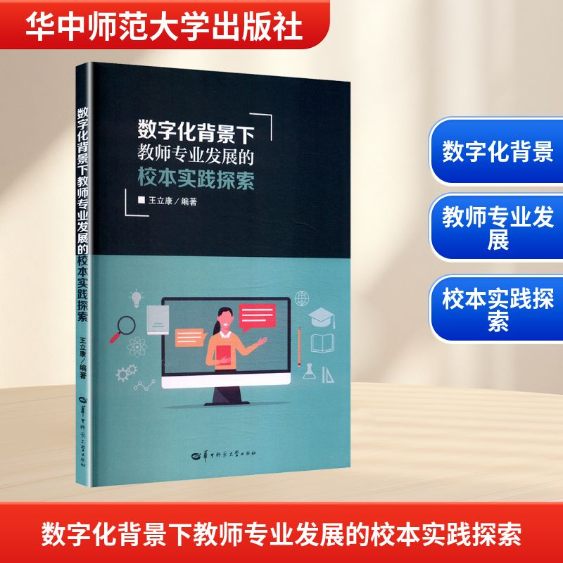 正版新书]数字化背景下教师专业发展的校本实践探索王立康 编978高清大图
