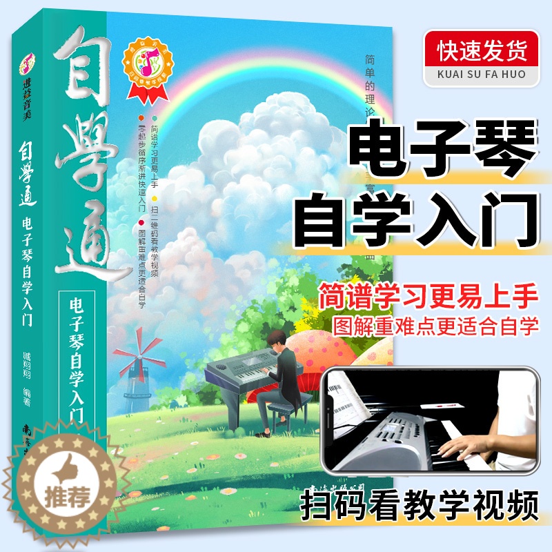 [醉染正版]自学通电子琴自学入门如何学电子琴的书籍电子琴零基础自学教程流行歌曲简单电子琴成人初学者儿童乐谱书从零起步电子高清大图