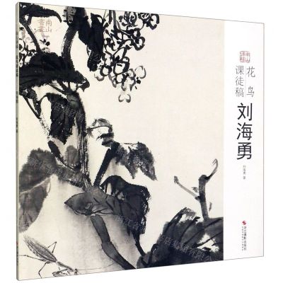 花鸟课徒稿(刘海勇)/南山课稿
