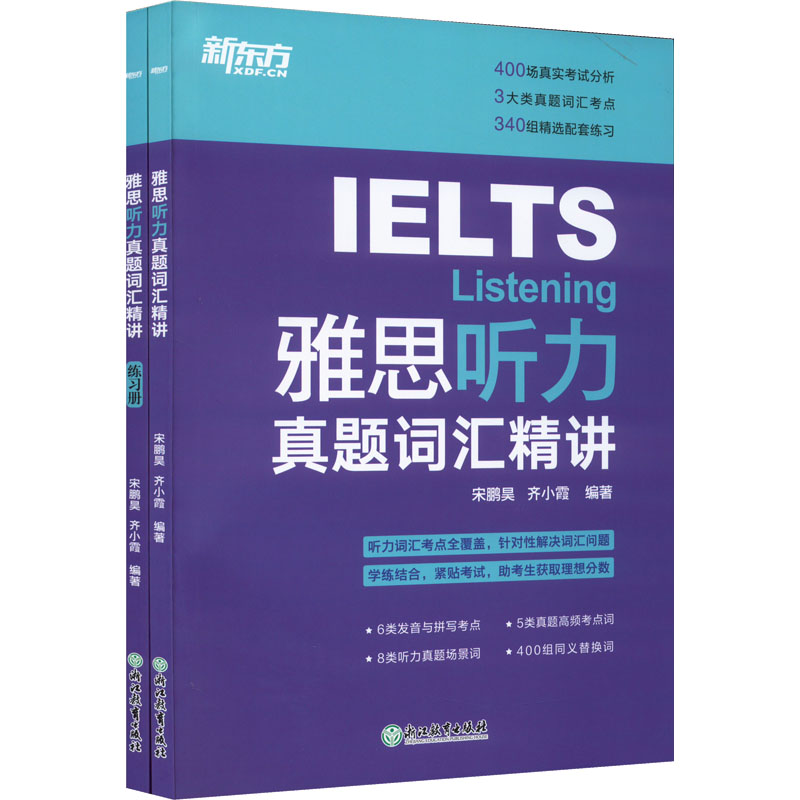 正版新书]雅思听力真题词汇精讲(全2册)齐小霞9787572233258高清大图