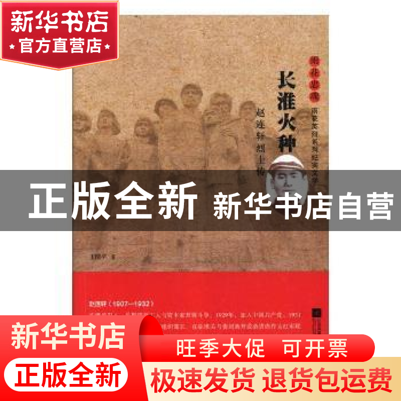 正版 长淮火种:赵连轩烈士传 王清平 江苏凤凰文艺出版社 9787559高清大图