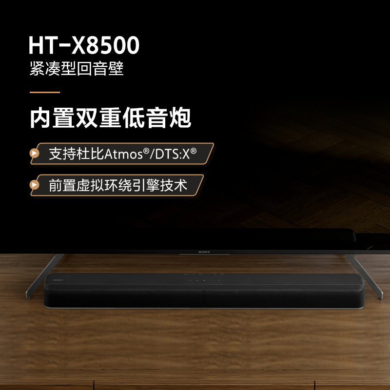 索尼HT-X8500//M紧凑型回音壁