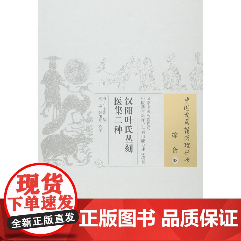 汉阳叶氏丛刻医集二种 中医 中国中医药出版社 正版书籍高清大图