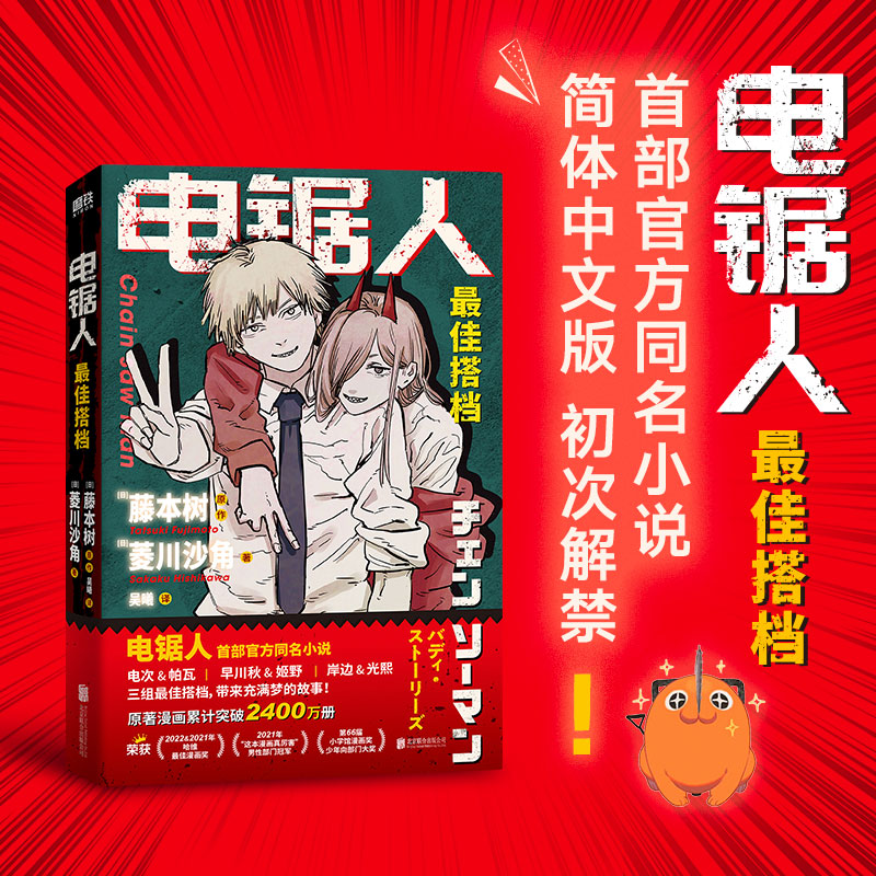 [正版]飞机盒发货 电锯人 搭档 藤本树 著 电锯人漫画首部同名小说 藤本树亲绘插画 原著漫画改编L高清大图