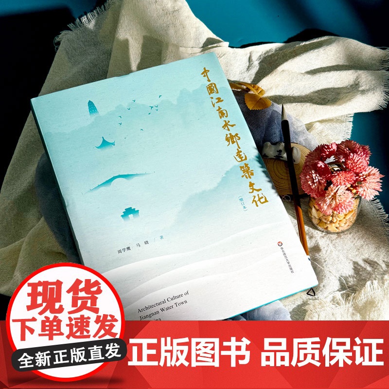 中国江南水乡建筑文化 增订本 古建筑学习 保护研究建筑文化遗产 华东师范大学出版社高清大图