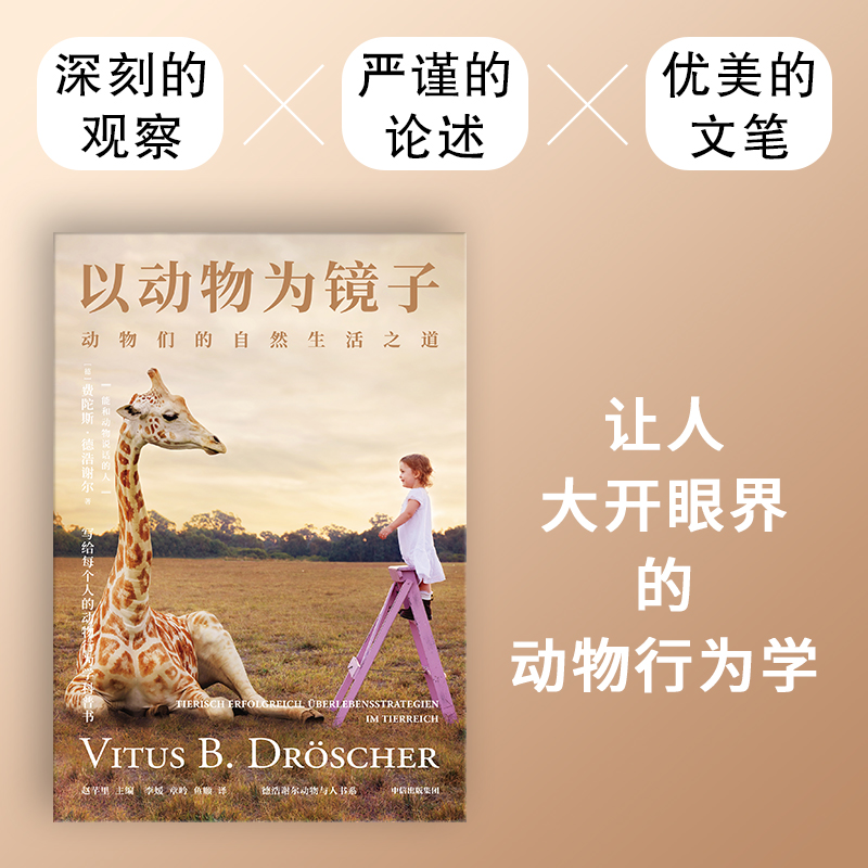 醉染图书以动物为镜子 动物们的自然生活之道9787521748901高清大图