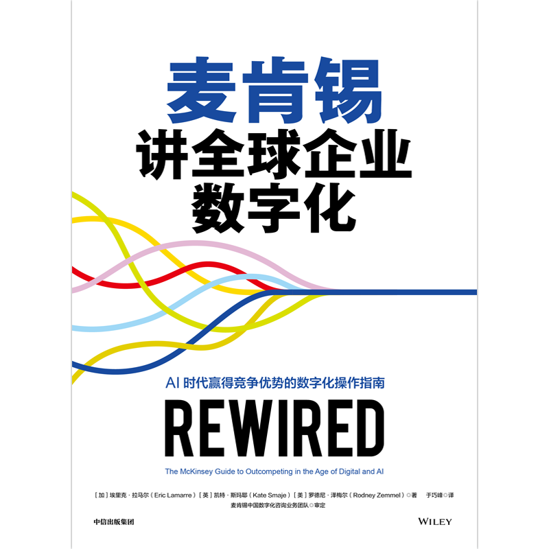 麦肯锡讲全球企业数字化 [正版]麦肯锡讲全球企业数字化 埃里克 拉马尔等著 AI时代赢得竞争优势的数字化操作指南 出版社