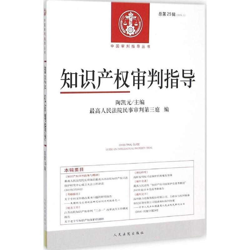 正版新书】知识产审判指导(2015年.第1辑:总第25辑)陶凯元97875
