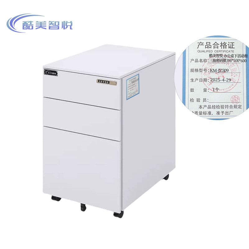 酷美智悦 办公桌下活动柜三抽密码锁390*500*600mm KM-JZ509 个高清大图