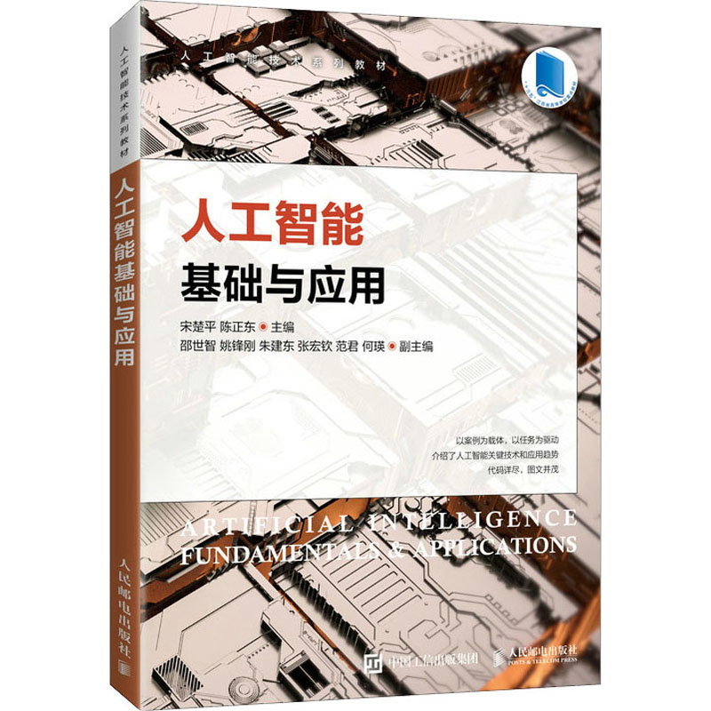 正版新书】人工智能基础与应用宋楚平,陈正东 编9787115570369
