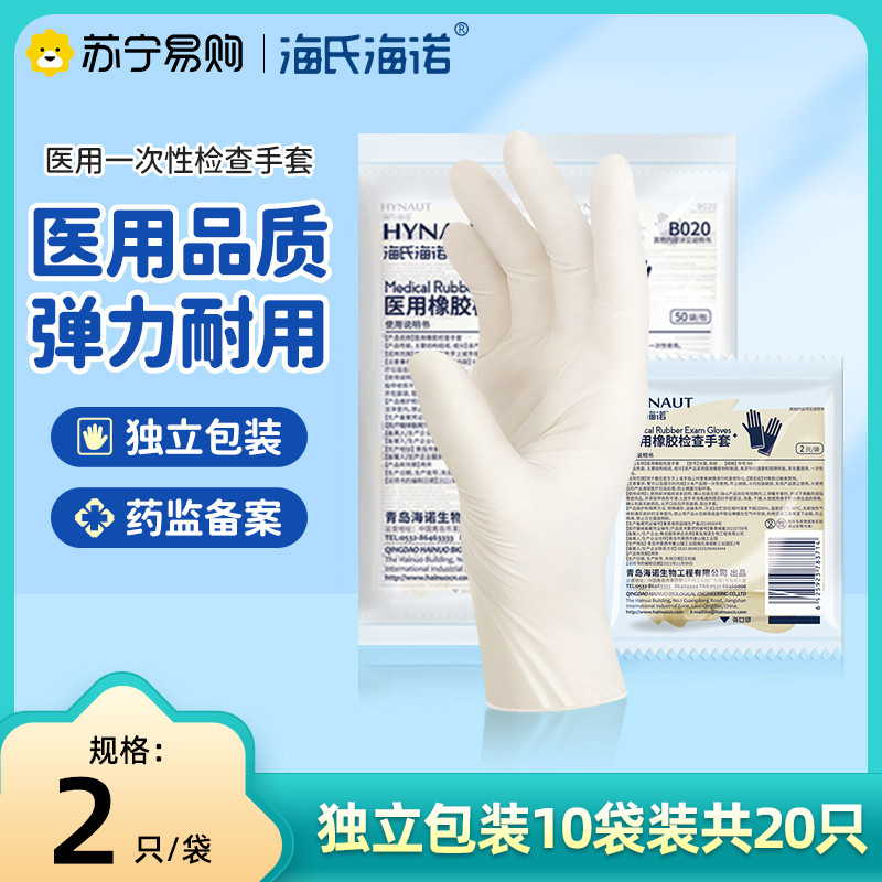 海氏海诺医用一次性医护外科橡胶检查医用手套加厚防疫隔离用单独包装共10副(20只)