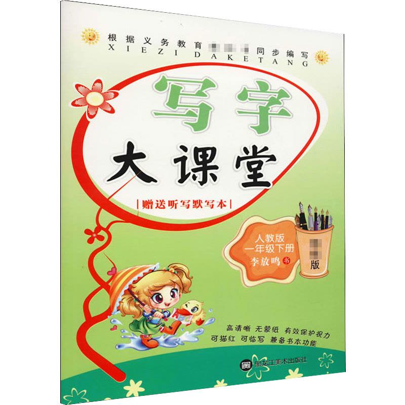 小学生字帖写字大课堂 一年级下册 人教版RJ 李放鸣 语文课本同步课课练字帖 铅笔钢笔楷书正楷硬笔书法描摹字帖 写字图片