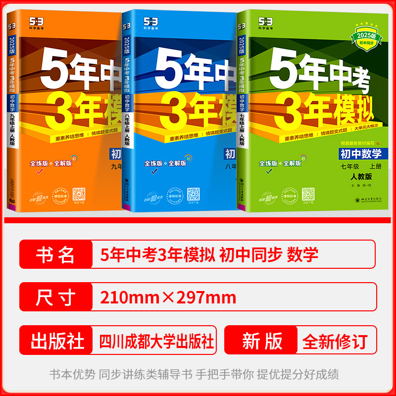 数学[沪科版] 七年级下 [正版]2025版五年中考三年模拟七年级八年级九年级上册下册初中数学浙教版人教版苏科版湘教鲁教