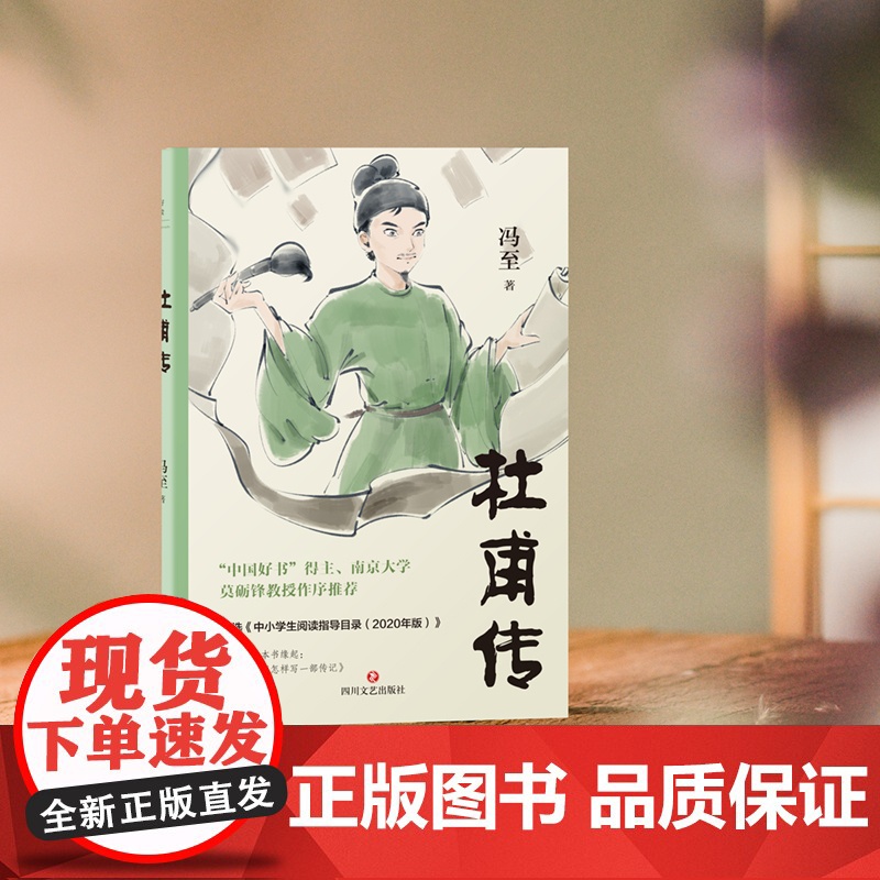 杜甫传 冯至代表作 莫砺锋教授作序 收录《我想怎样写一部传记》中小学生阅读指导书目(2020年版) 磨铁出品 正版书籍高清大图