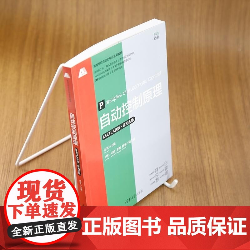 [正版新书]自动控制原理(MATLAB版 新形态版) 田茸 李虹 宋娟 凌菁 戴瑞 清华大学出版社 自动控制原理高清大图