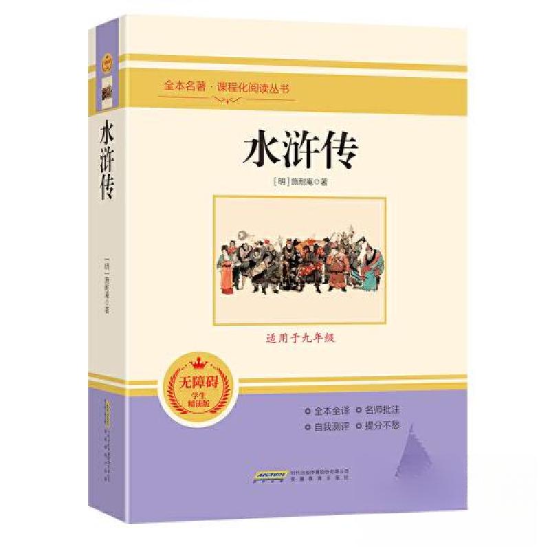 正版新书】水浒传【明】施耐庵9787533687151