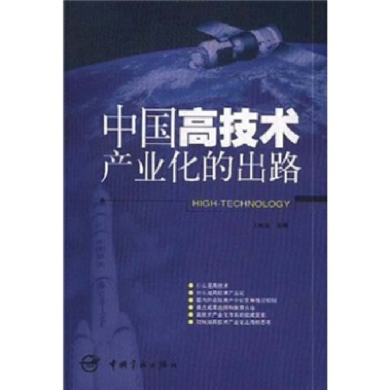 正版新书]中国高技术产业化的出路王雨生9787801446640高清大图