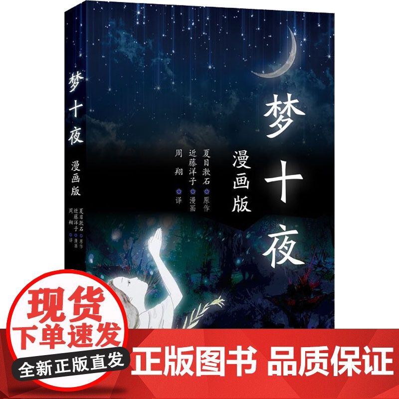 梦十夜 漫画版 周翔 译 漫画书籍文学 正版图书籍 生活·读书·新知三联书店高清大图