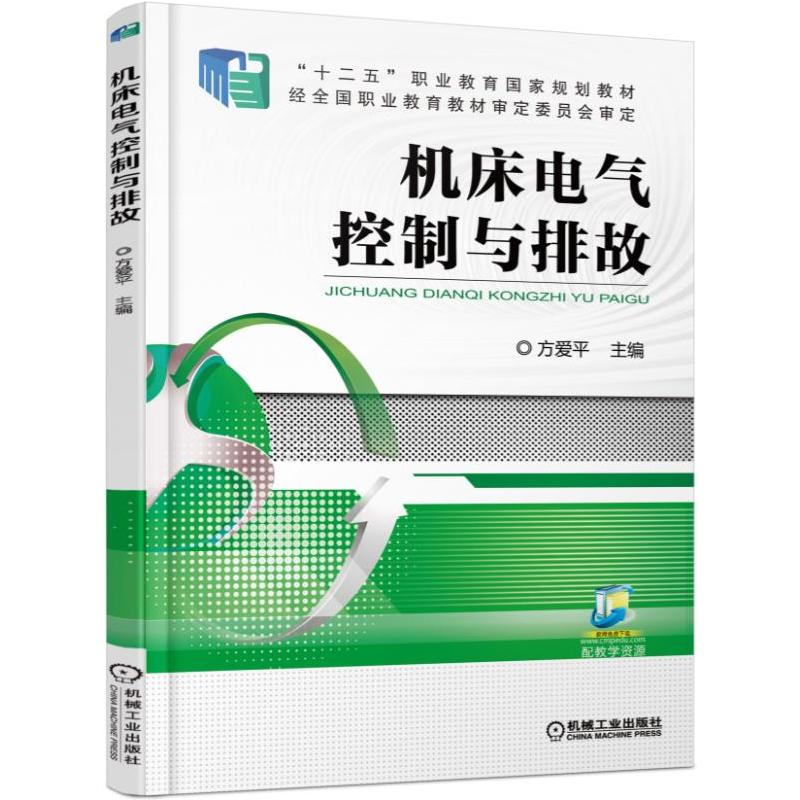 正版新书】机床电气控制与排故方爱平9787111506102