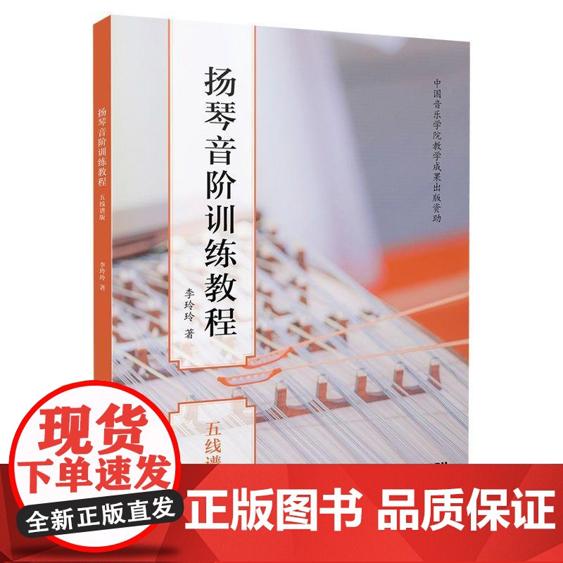 扬琴音阶训练教程五线谱版 李玲玲上海音乐出版社高清大图