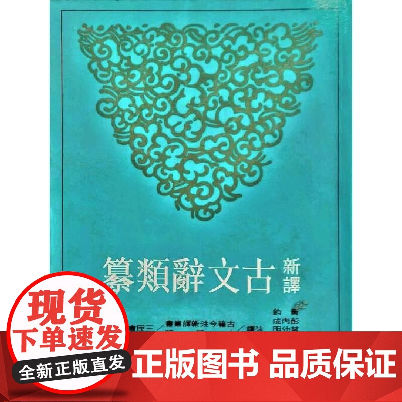 【dh】新译古文辞类纂(一)(平) 黄钧 彭丙成等注译 中国古典 人文史地 港台原版