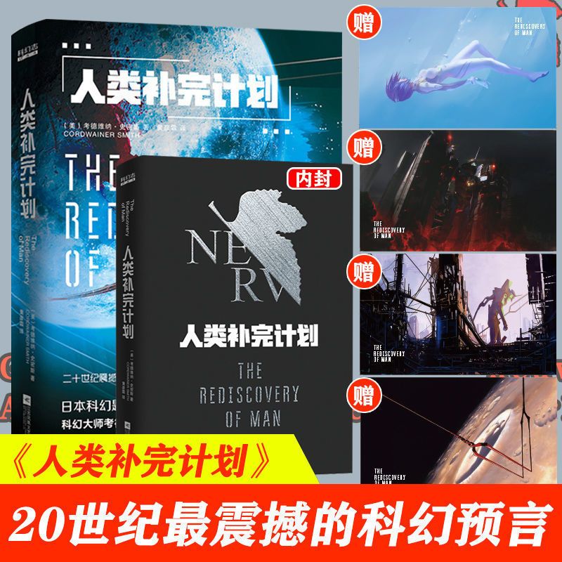 正版科幻小说动漫 人类补完计划新世界福音战士EVA原型小说书 人类补完计划(eva前传)