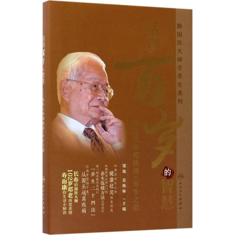 醉染图书活到百岁的智慧9787117250337高清大图