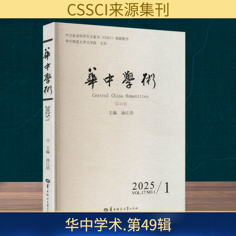 正版新书]华中学术 第49辑汤江浩 编9787576909944高清大图