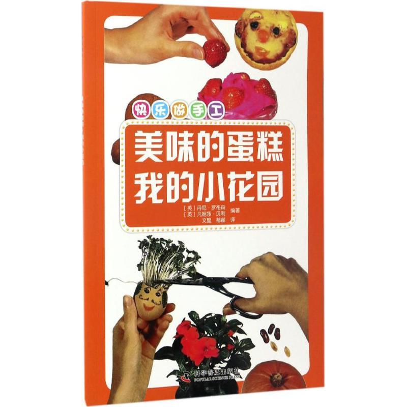 正版新书]美味的蛋糕·我的小花园(英)丹尼·罗布森,(英)凡妮莎·贝高清大图