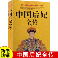[正版] 中国后妃全传 五千年华夏历史近四百为后妃的人生传奇历史人物传记书历史人物故事历史史料书籍名人传记图文大清朝