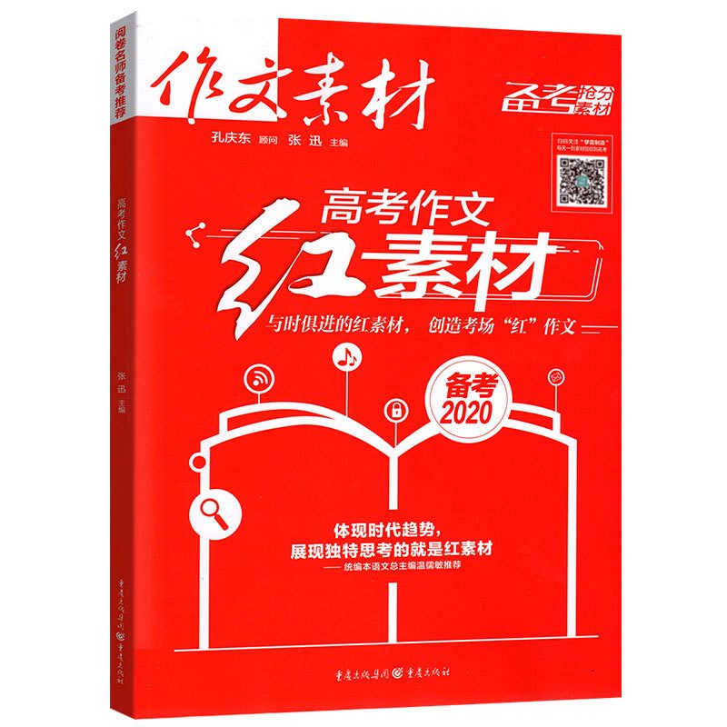 2020高考作文红素材 作文素材高考 高考作文抢分红素材高考满分作文高分范本写作指 作文满分思路2020年高考满分素材荟