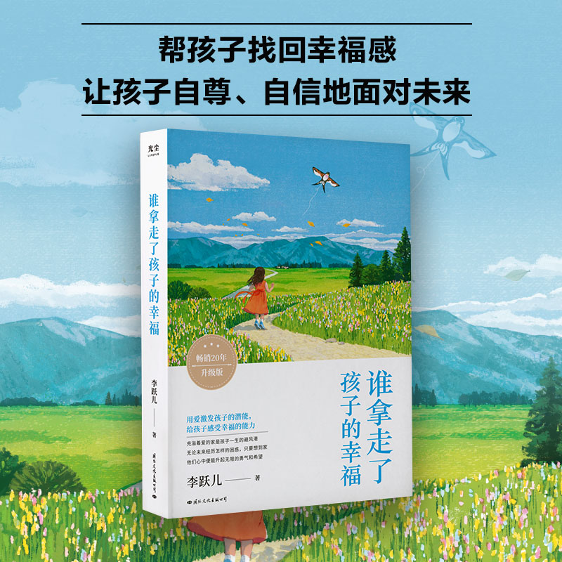 正版新书】谁拿走了孩子的幸福李跃儿9787512513945