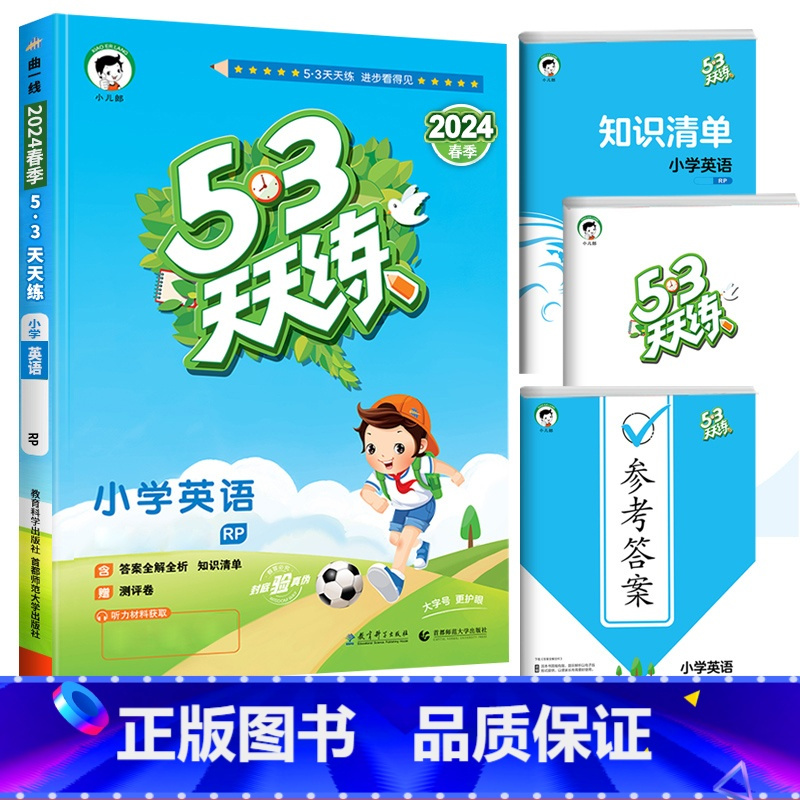 [单本]英语(人教pep版)3起点 五年级上 [正版]2024春北京53天天练二年级一年级上册下册同步训练全套语文数学英