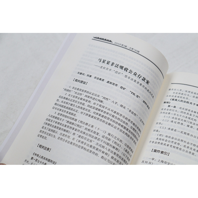 人民法院案例选 总第193辑 [正版]中法图 2024新人民法院案例选2024年第3辑 总第193辑 司法审判案例指导高清大图