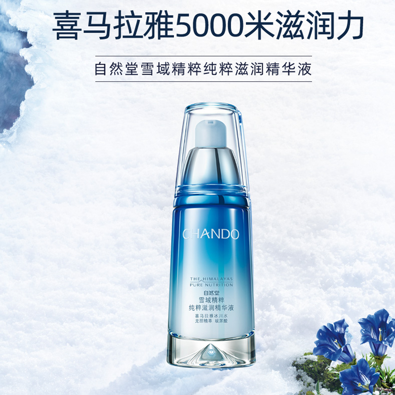 自然堂微精华喜雪高保湿精华液40ml