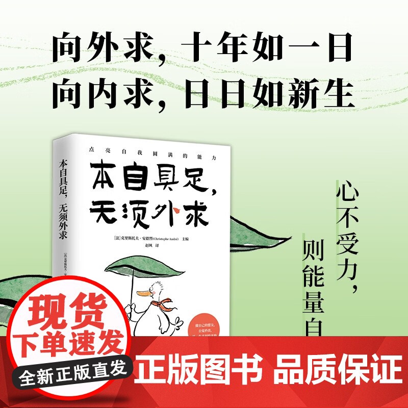 本自具足 无须外求 克里斯托夫·安德烈 著 照顾身体塑造气质接纳因果接纳拥抱情绪自我塑造本自具足 心理学高清大图