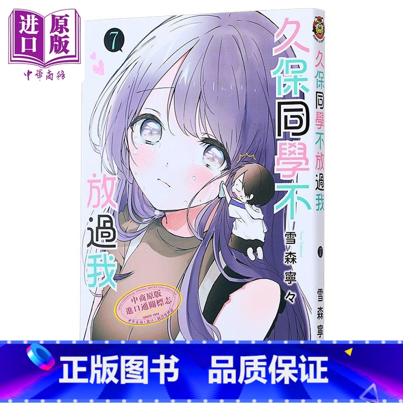 [正版]漫画 久保同学不放过我 7 雪森宁々 台版漫画书 东立出版中商原版高清大图