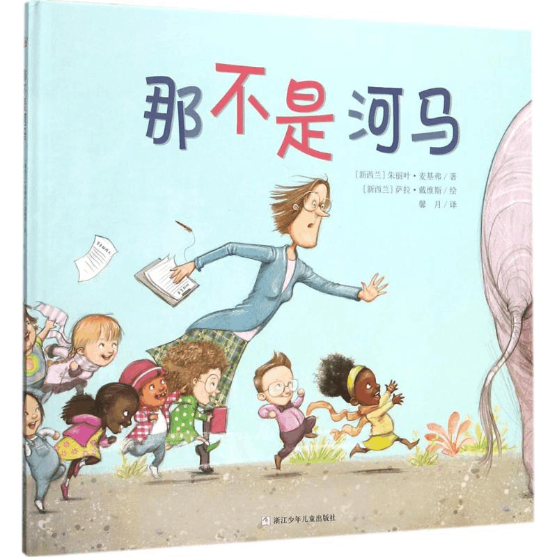 醉染图书那不是河马9787559703248图片