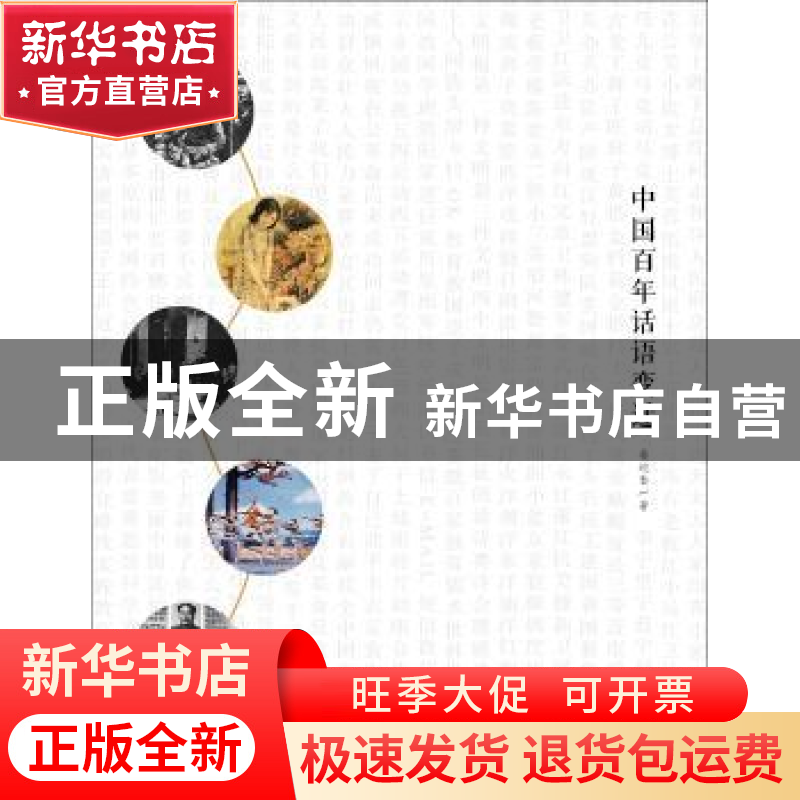 正版 中国百年话语变迁 姜迎春著 江苏人民出版社 9787214102867