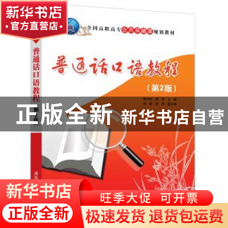 正版 普通话口语教程 陈兴焱,周声,武超,李萍 清华大学出版社高清大图