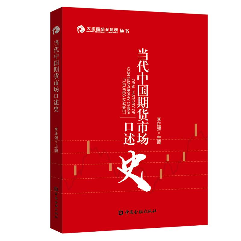 [M]当代中国期货市场口述史-9787504997500高清大图