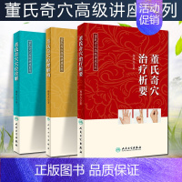 【正版】3本 董氏奇穴高级讲座系列治疗析要+穴位诠解+原理解构 杨维杰 针灸穴位中医经典参考工具书籍 人民卫生出版社97