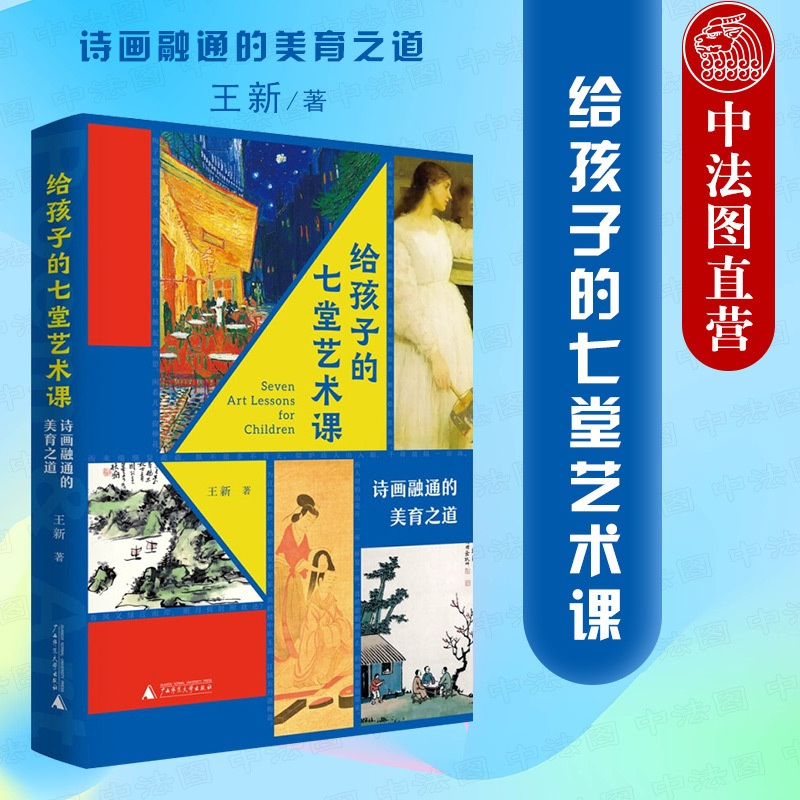 [醉染正版]正版 2022新 给孩子的七堂艺术课 诗画融通的美育之道 诗画鉴赏美育读本 中华古典诗词 世界经典名画 艺术