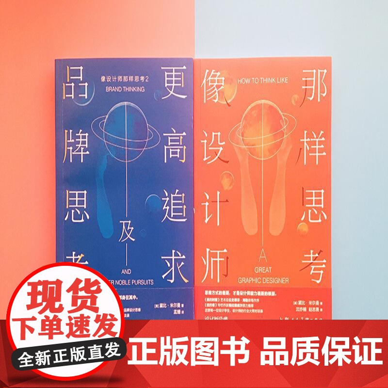 设计新经典 像设计师那样思考 2 品牌思考及更高追求 黛比·米尔曼等 著 艺术高清大图