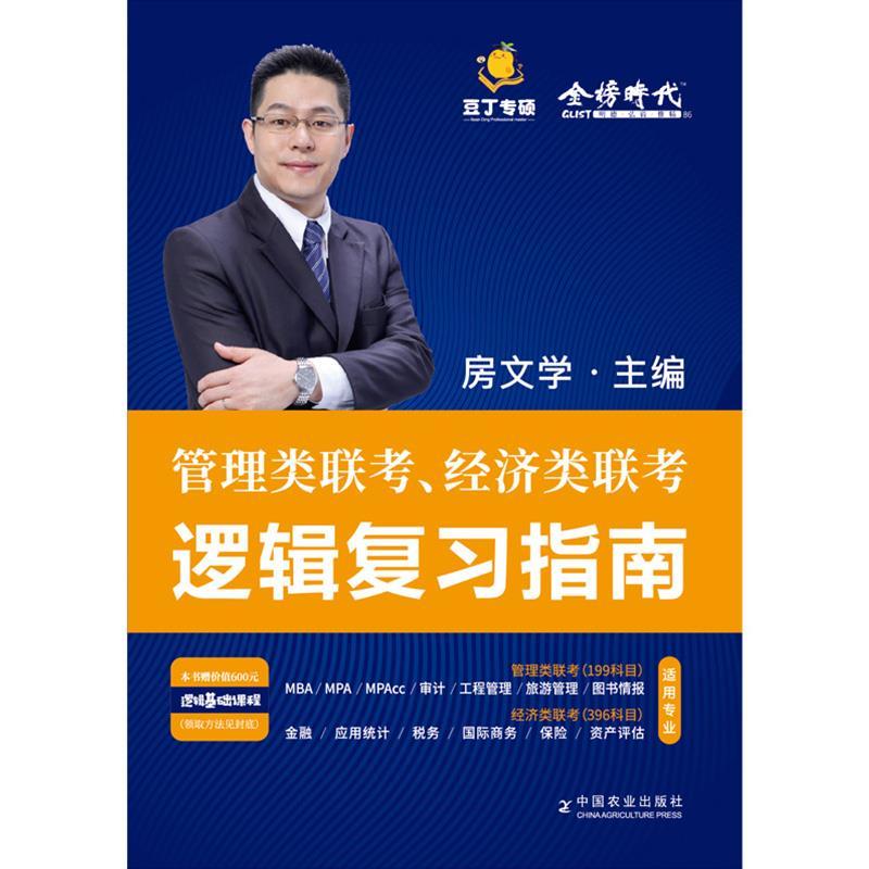 正版新书】逻辑复习指南房文学9787109280731